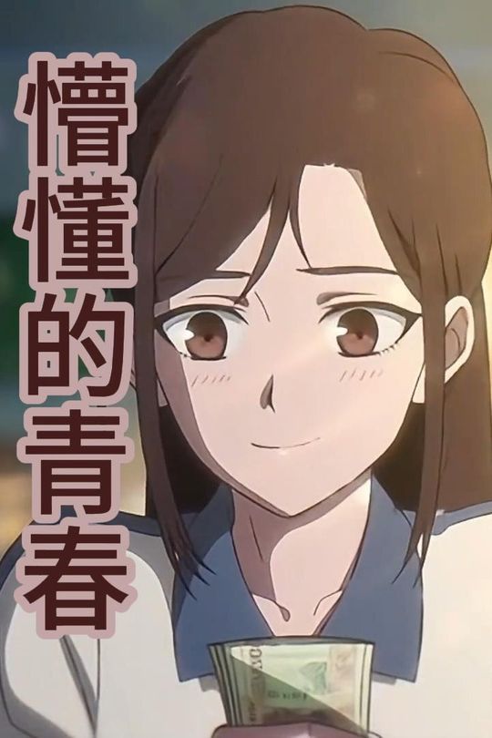 懵懂的青春封面