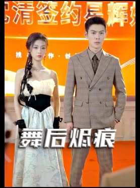 舞后烬痕封面