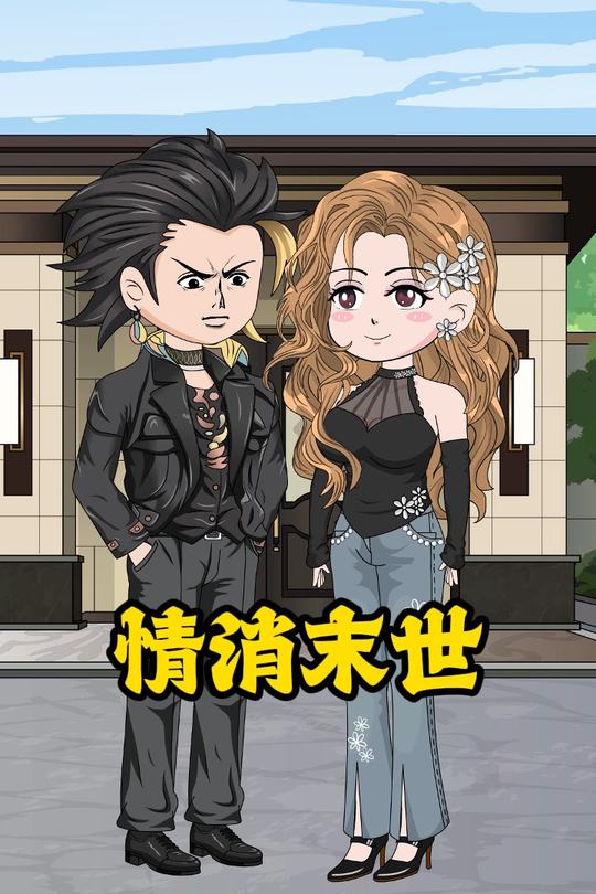情消末世封面