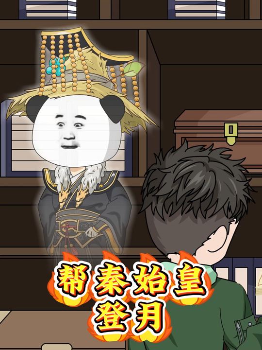 帮秦始皇登月封面