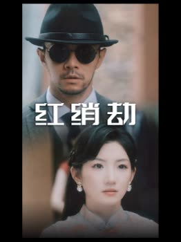 红绡劫封面