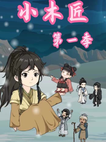 小木匠第一季封面