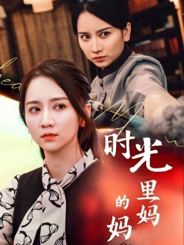 时光里的妈妈封面