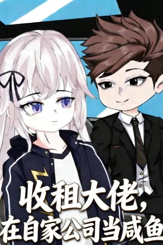 收租大佬,在自家公司当咸鱼封面