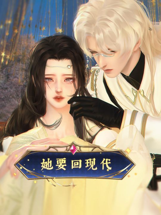她要回现代封面