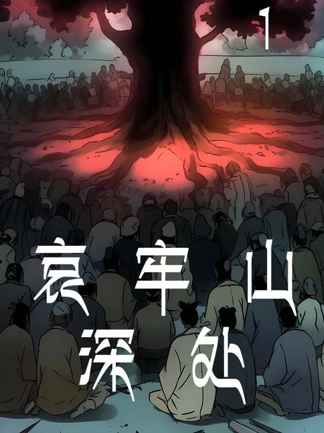 哀牢山深处封面
