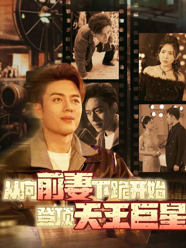 从向前妻下跪开始登顶天王巨星封面