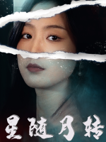 星随月转封面