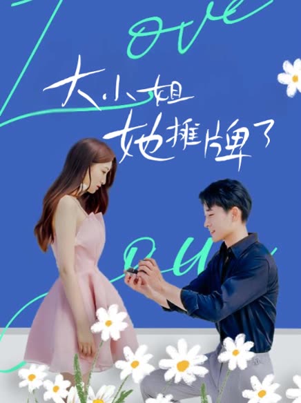 大小姐她摊牌了封面