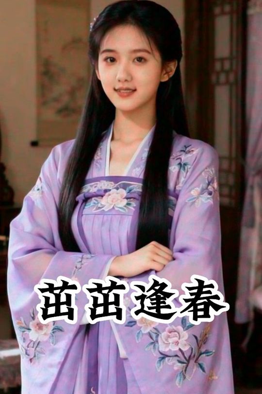 茁茁逢春封面