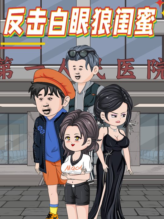 反击白眼狼闺蜜封面