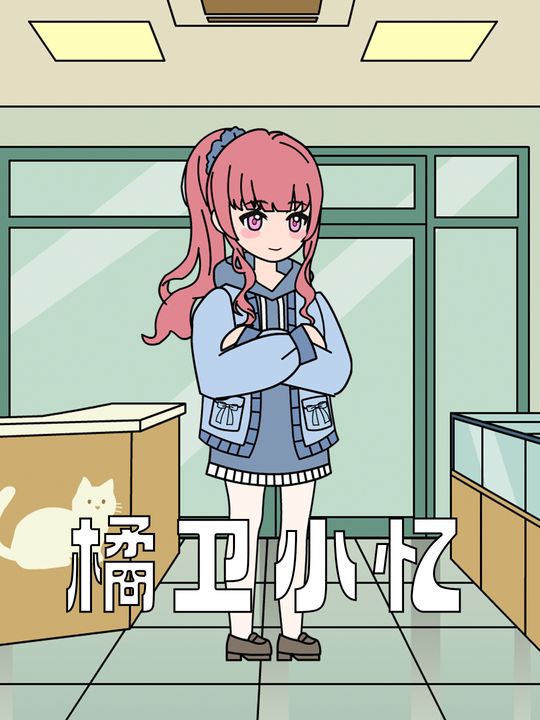 橘卫小忆封面