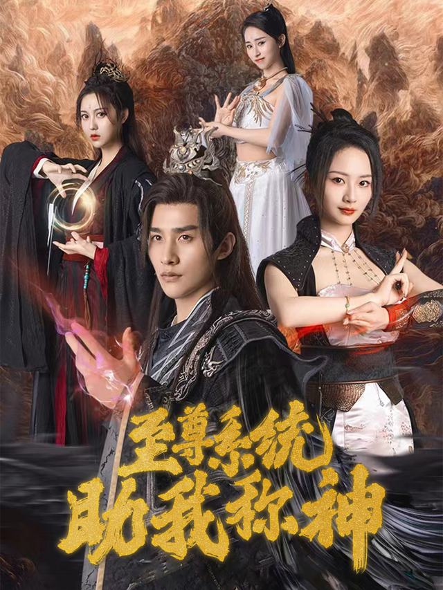 至尊系统助我称神封面