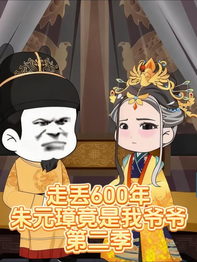 走丢600年，朱元璋竟是我爷爷！第二季封面
