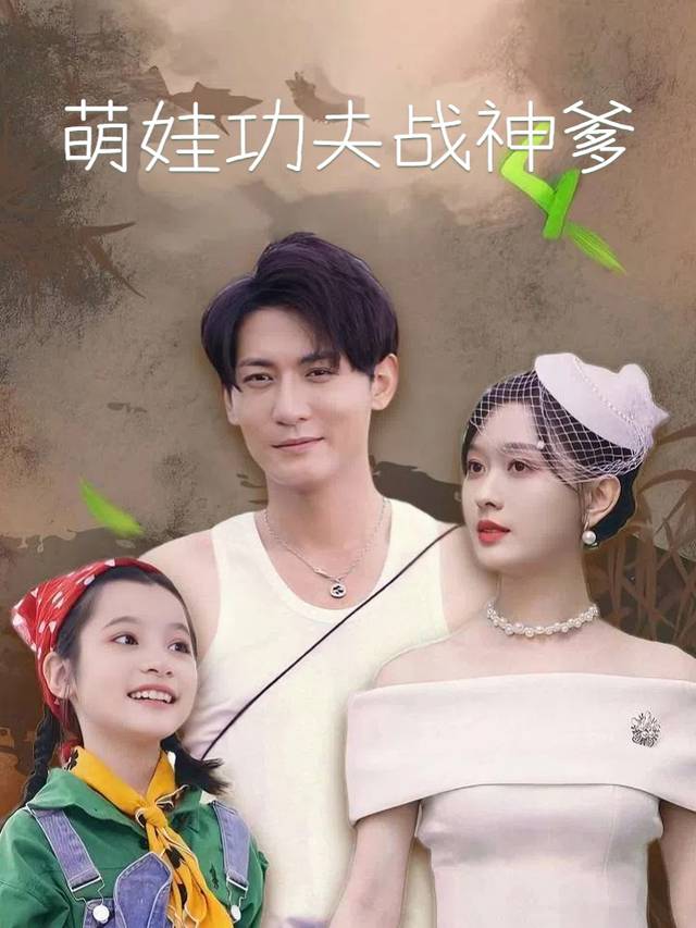 萌娃功夫战神爹封面