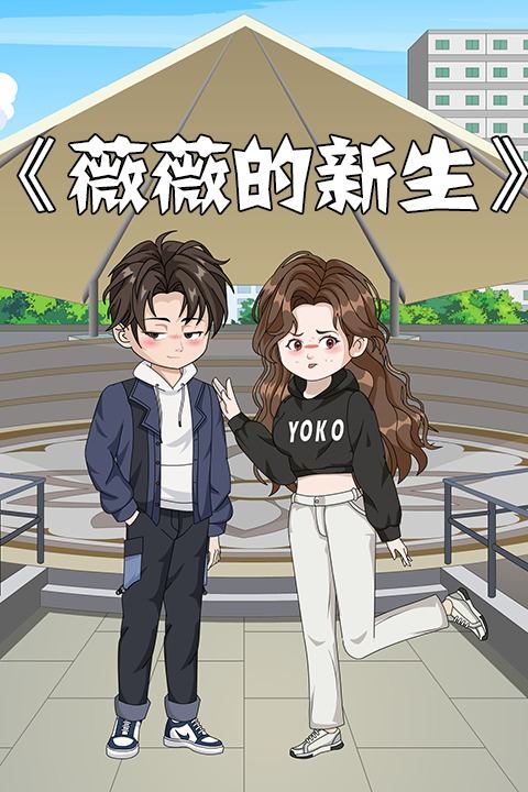 薇薇的新生封面