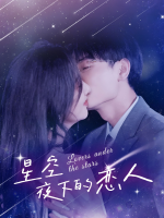 星空夜下的恋人封面