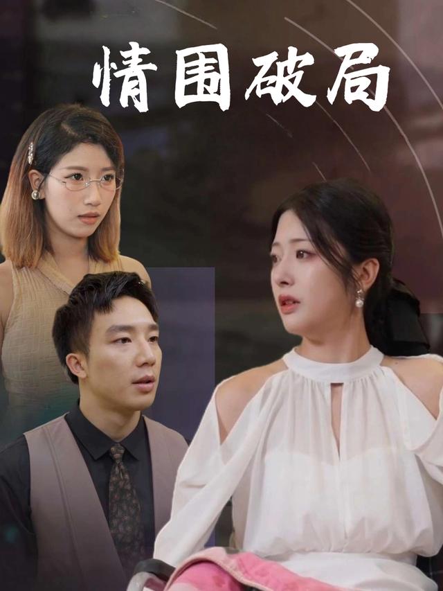 情围破局封面