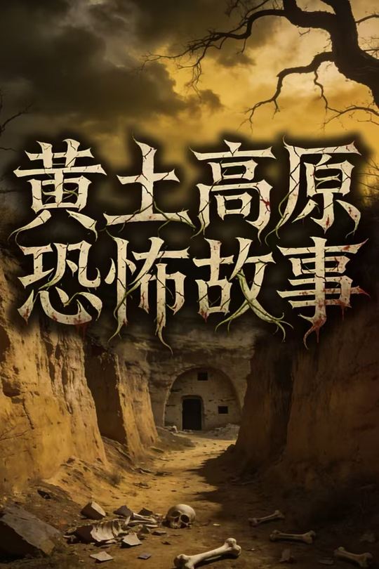 黄土高原恐怖故事封面
