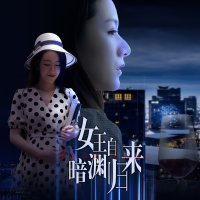 女王自暗渊归来封面