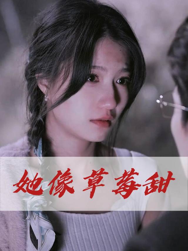 她像草莓甜封面