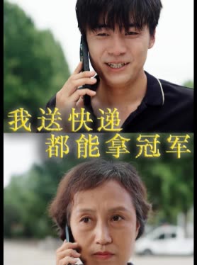 我送快递都能拿冠军封面