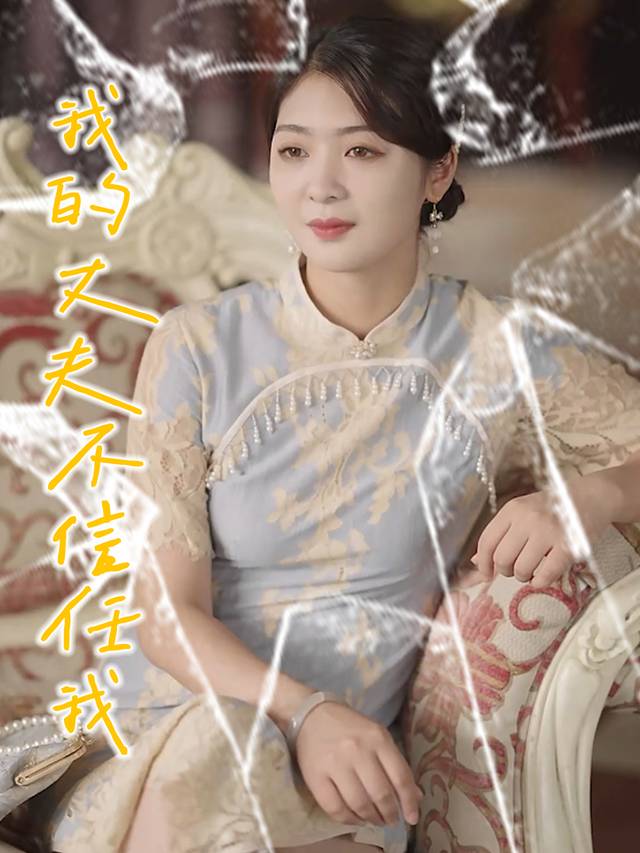 我的丈夫不信任我封面