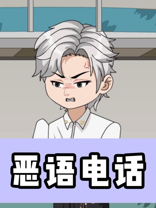 恶语电话封面