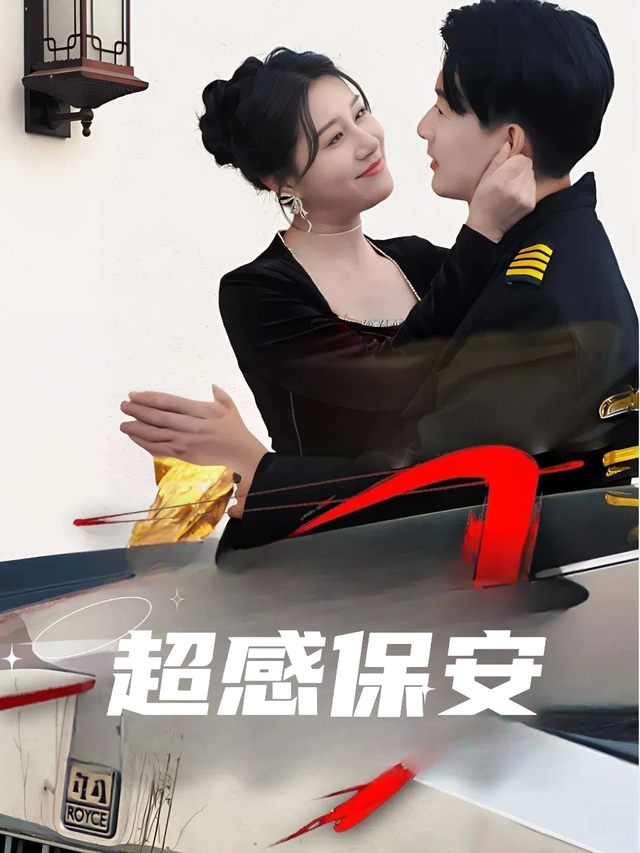 超感保安封面