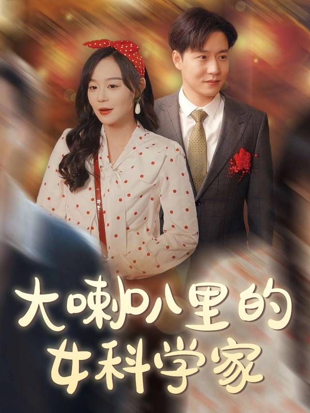大喇叭里的女科学家封面