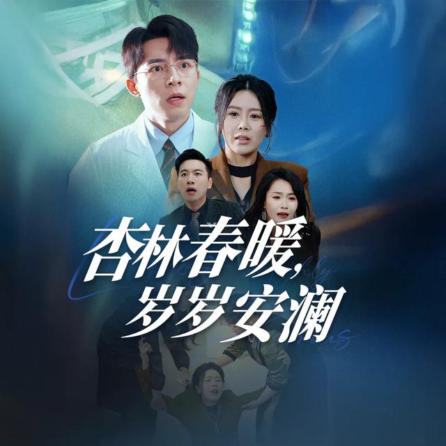 杏林春暖，岁岁安澜封面