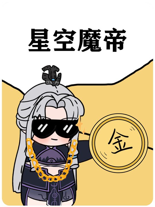 星空魔帝封面