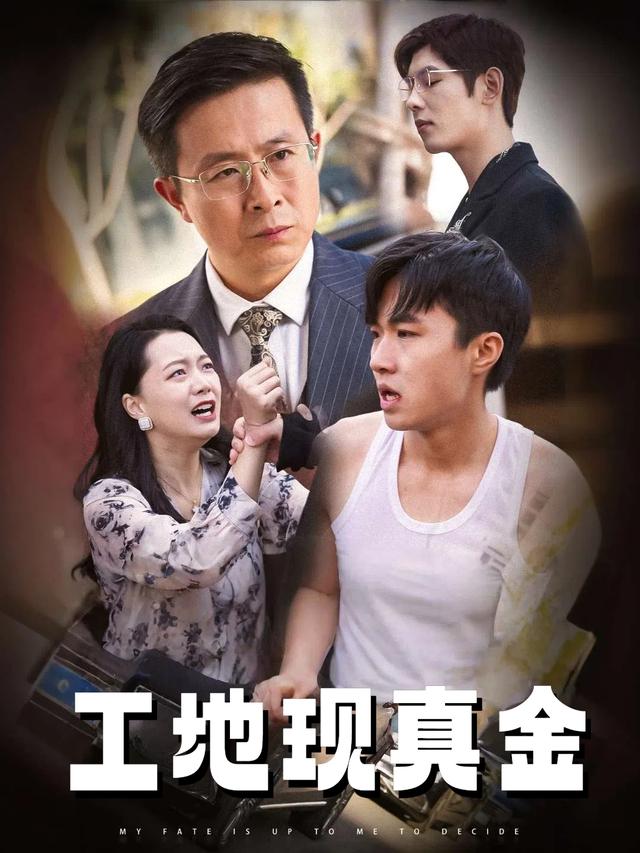 工地现真金封面