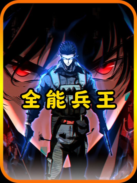 全能兵王封面
