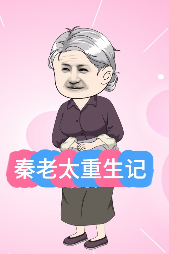 秦老太重生记封面