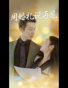 用婚礼说再见封面