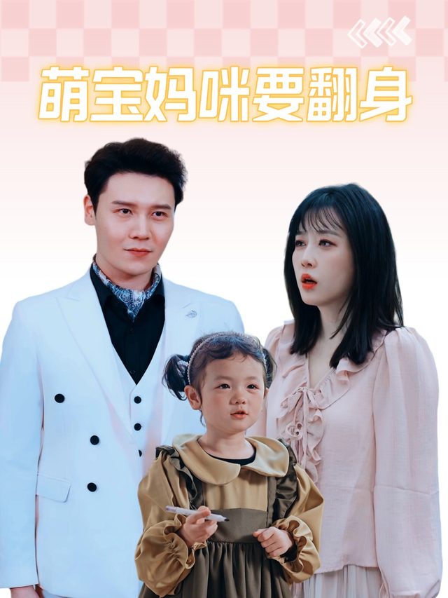 萌宝妈咪要翻身封面