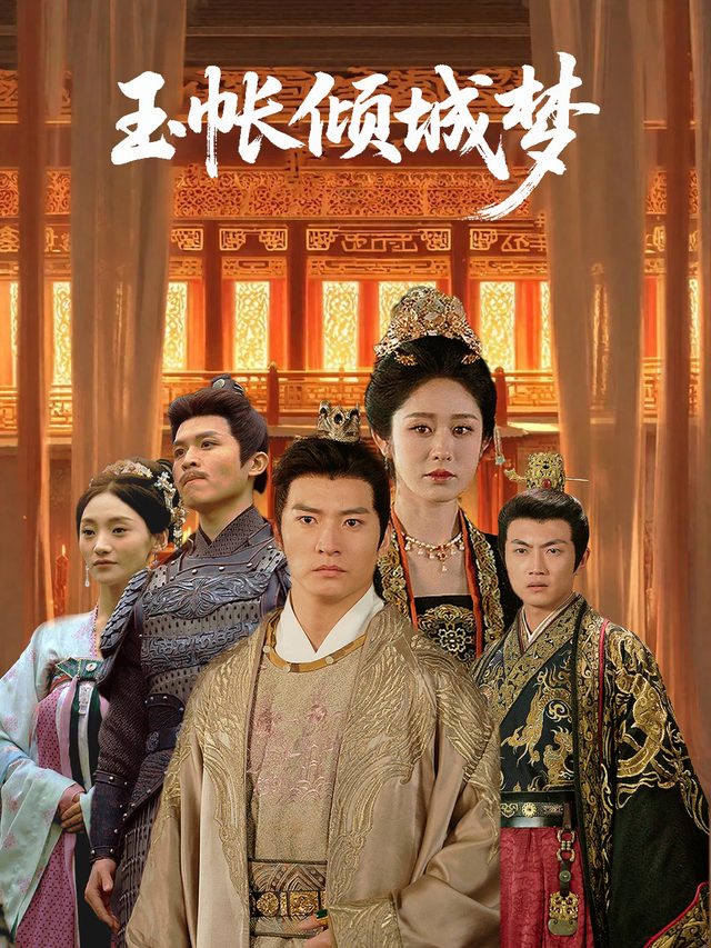 玉帐倾城梦封面