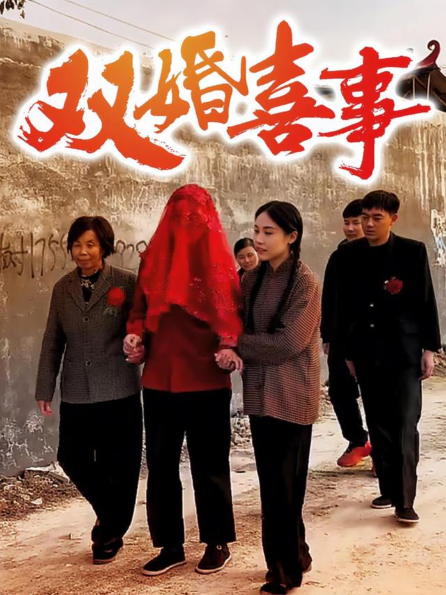 双婚喜事封面