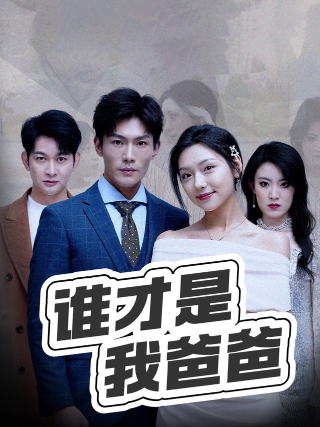 谁才是我爸爸封面