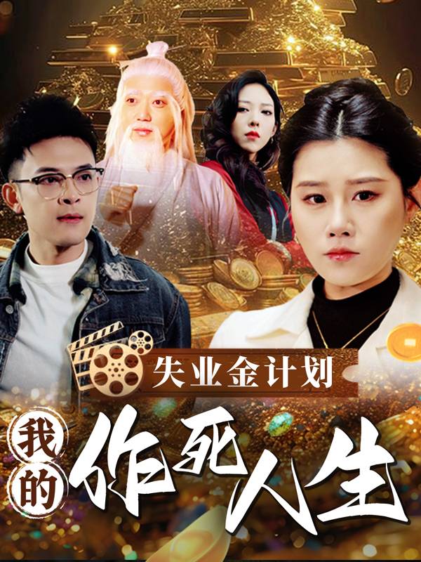 失业金计划:我的作死人生封面