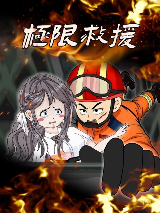 极限救援封面