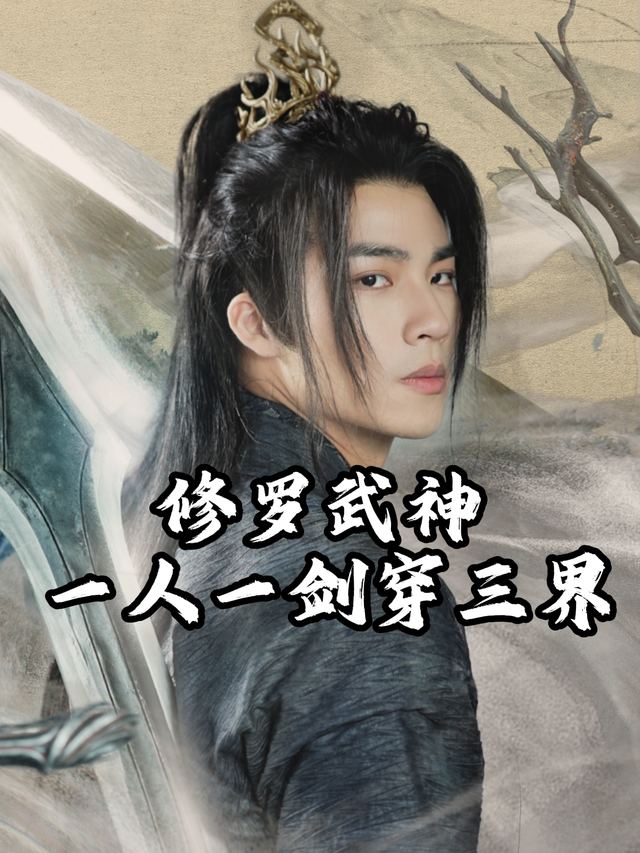 修罗武神:一人一剑穿三界封面