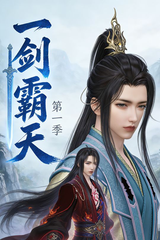 一剑霸天第一季封面