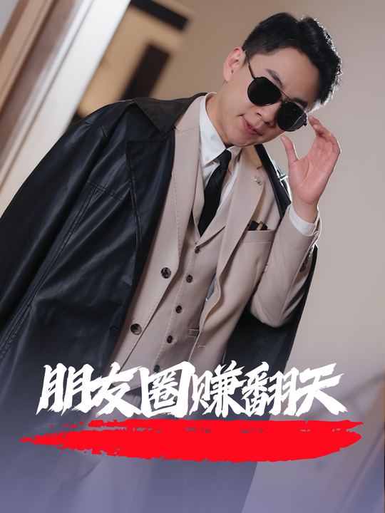 朋友圈赚翻天封面