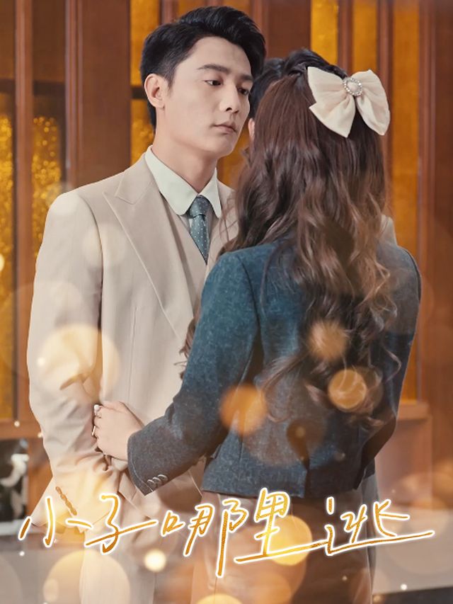 小子哪里逃封面
