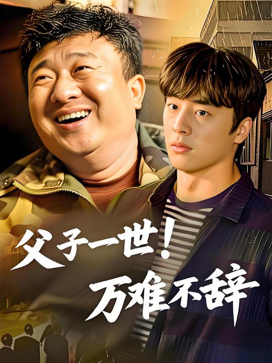 父子一世！万难不辞封面