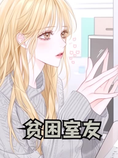 贫困室友封面