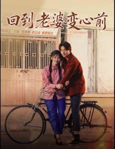 回到老婆变心前封面