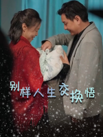 别样人生交换悟封面